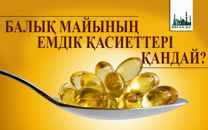 БАЛЫҚ МАЙЫНЫҢ ЕМДІК ҚАСИЕТТЕРІ ҚАНДАЙ?