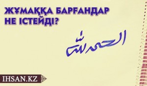 Жұмаққа барғандар не істейді?
