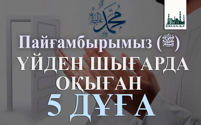 Пайғамбарымызﷺ үйден шығарда оқыған 5 дұға
