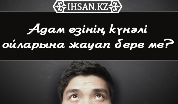 Адам өзінің күнәлі ойларына жауап бере ме?