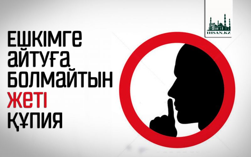 Ешкімге айтуға болмайтын жеті құпия