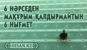 6 нәрседен мақұрым қалдырмайтын 6 нығмет