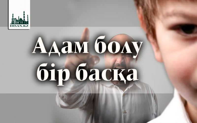 Адам болу бір басқа