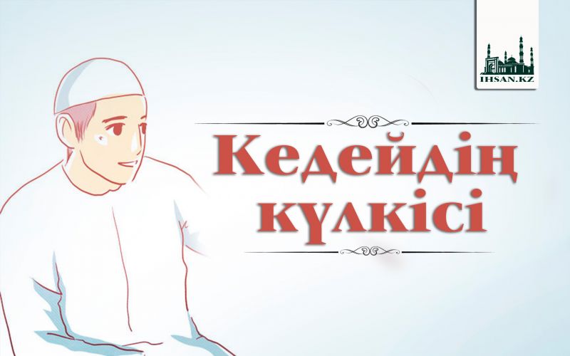 Кедейдің күлкісі