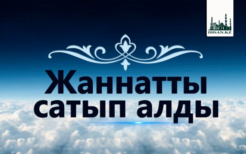 Жаннатты сатып алды