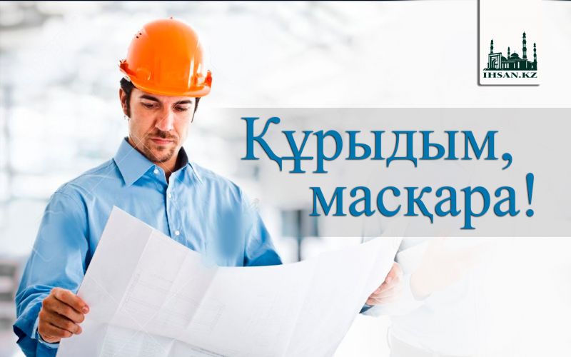 Құрыдым, масқара!