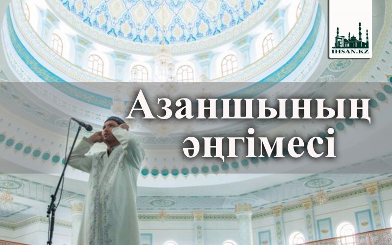 Азаншының әңгімесі