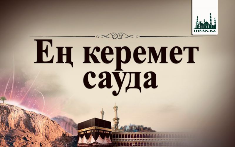 Ең керемет сауда