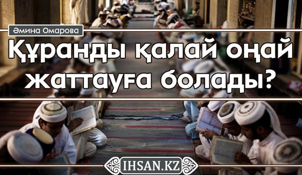 Құранды қалай оңай жаттауға болады?