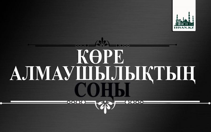Көре алмаушылықтың соңы