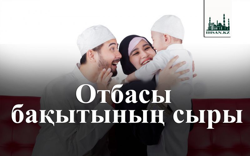 Отбасы бақытың сыры