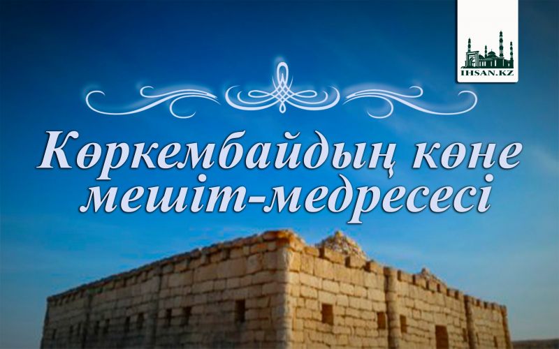 Көркембайдың көне мешіт-медресесі (фото)