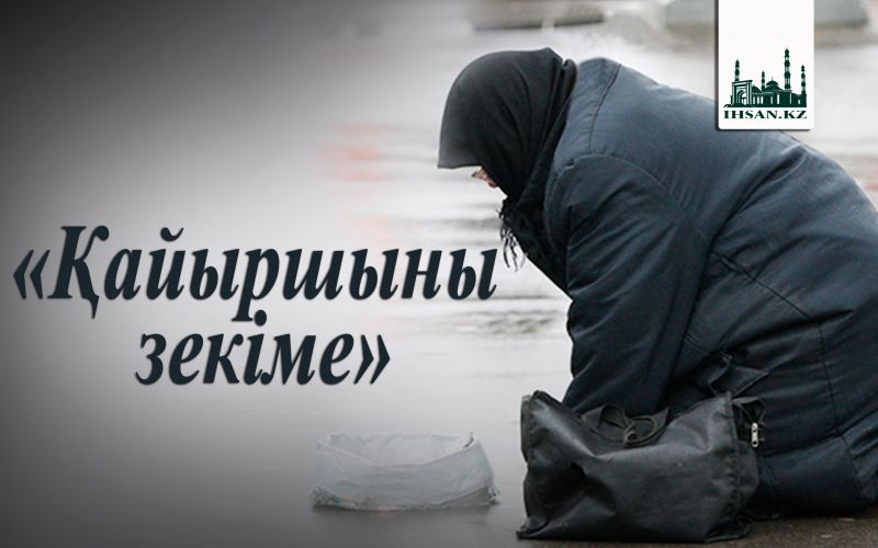 «Қайыршыны зекіме» (Құран Кəрім, Дұха сүресі, 10- аят)