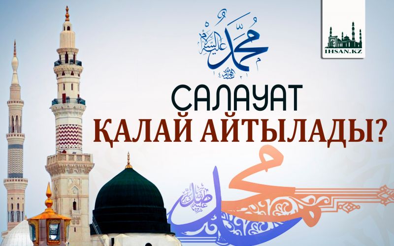 САЛАУАТ ҚАЛАЙ АЙТЫЛАДЫ?