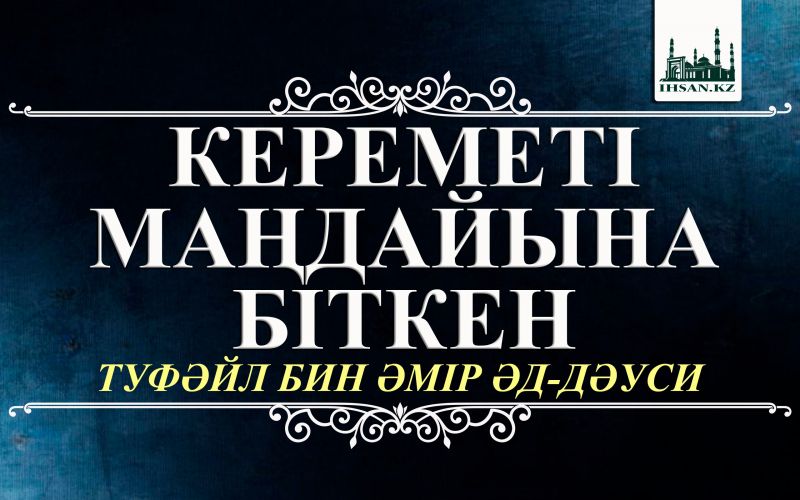 КЕРЕМЕТІ МАҢДАЙЫНА БІТКЕН ТУФӘЙЛ БИН ӘМІР ӘД-ДӘУСИ