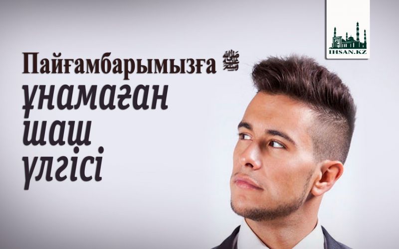 Пайғамбарымызға ﷺ  ұнамаған шаш үлгісі