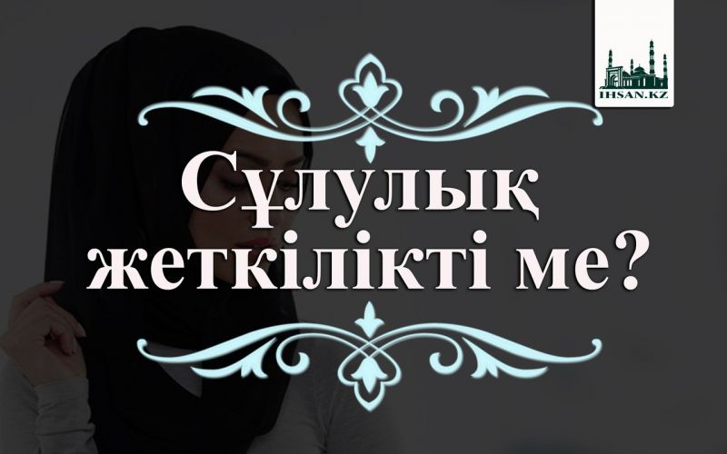 Сұлулық жеткілікті ме?