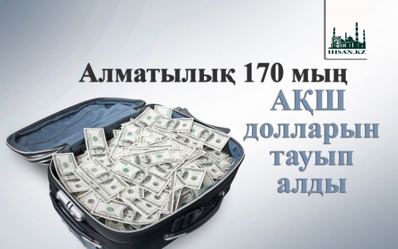 Алматылық 170 мың АҚШ долларын тауып алды