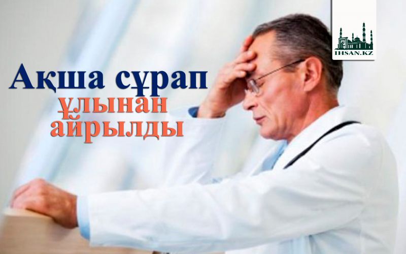 Ақша сұрап ұлынан айрылды