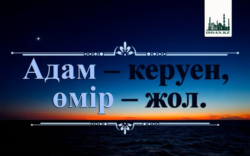 Адам - керуен, өмір - жол