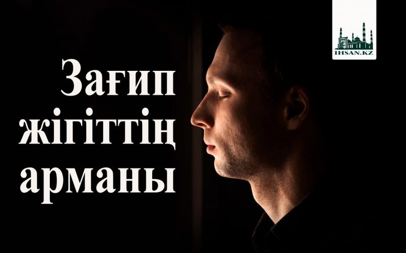 Зағип жігіттің арманы