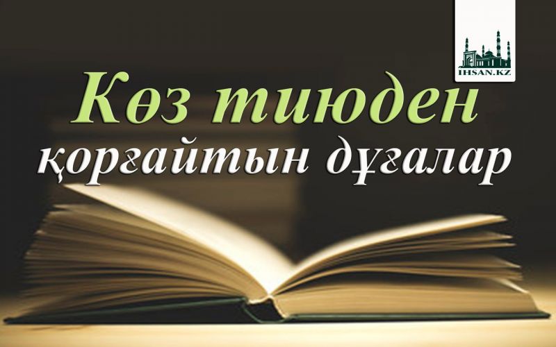 Көз тиюден қорғайтын дұғалар
