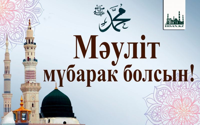Мәуліт мүбарак болсын!