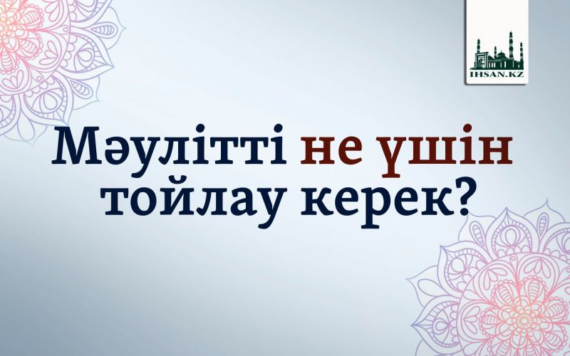 Мәулітті не үшін тойлау керек?