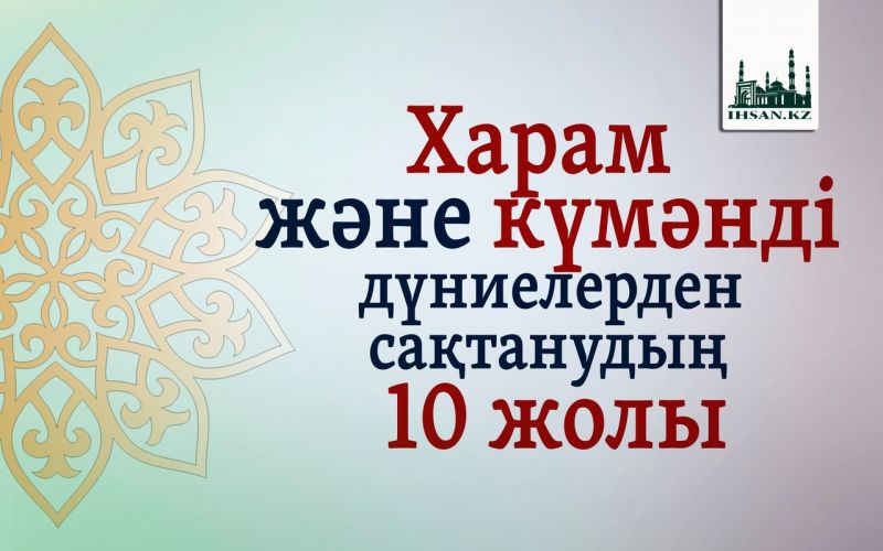Харам және күмәнді дүниелерден сақтанудың 10 жолы