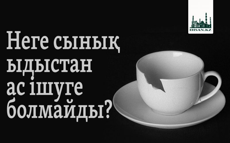 Неге сынық ыдыстан ас ішуге болмайды?