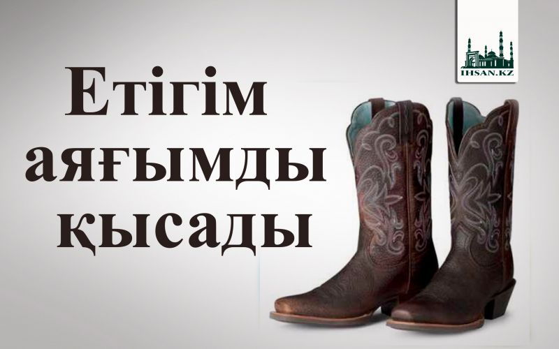Етігім аяғымды қысады