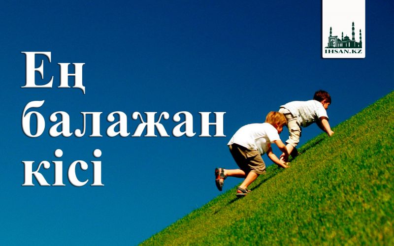 Ең балажан кісі