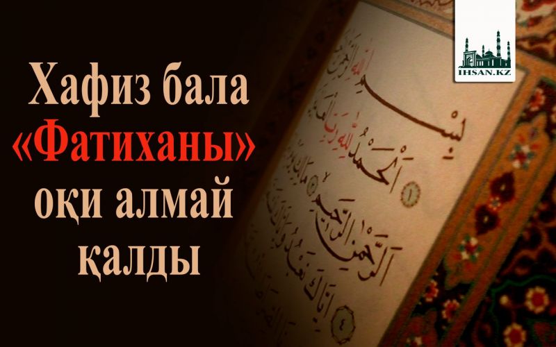 Хафиз бала «Фатиханы» оқи алмай қалды