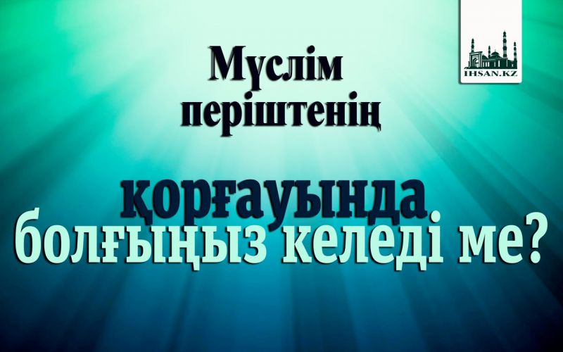 Мүслім періштенің қорғауында болғыңыз келеді ме?