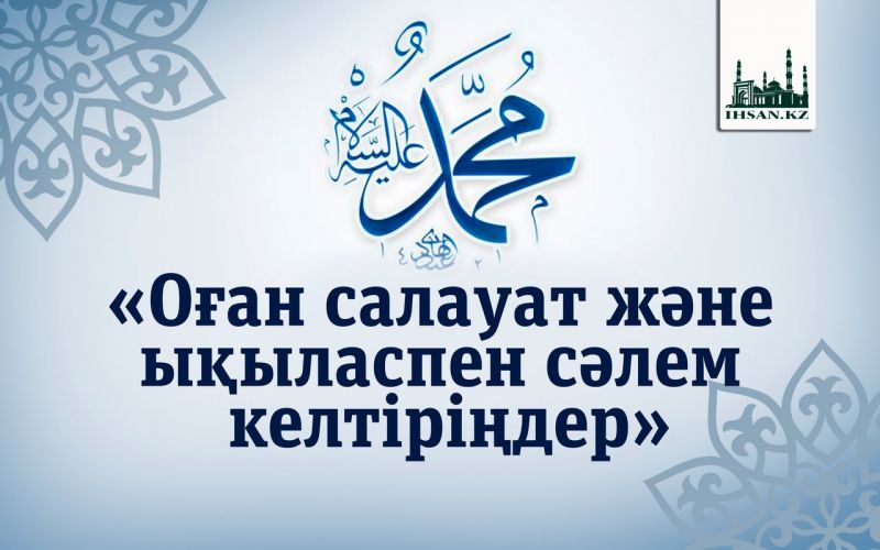 «Оған салауат және ықыласпен сәлем келтіріңдер»