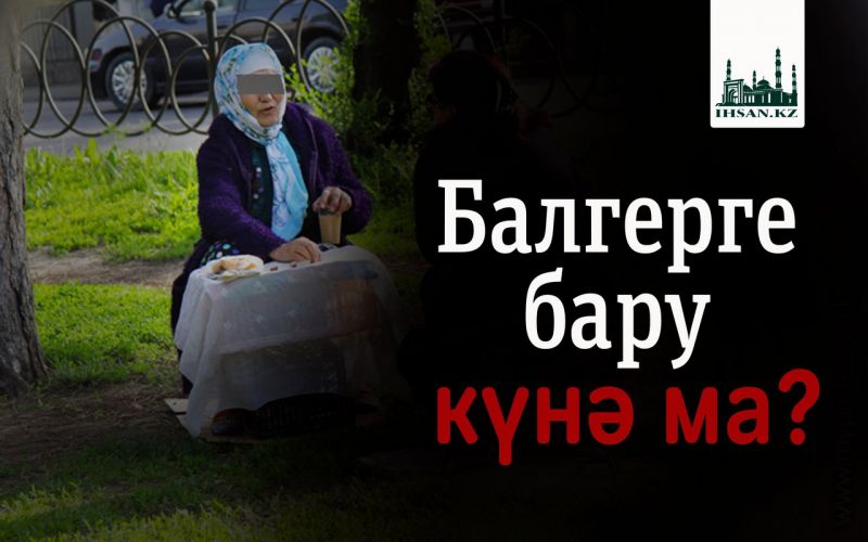 БАЛГЕРГЕ БАРУ КҮНӘ МА? 