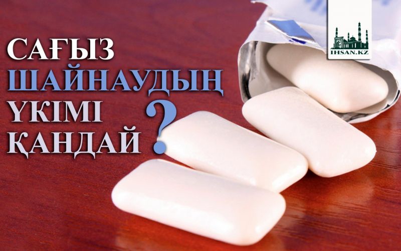 САҒЫЗ ШАЙНАУДЫҢ ҮКІМІ ҚАНДАЙ? 