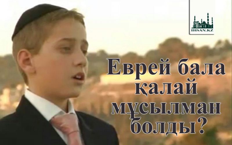 Еврей бала қалай мұсылман болды?