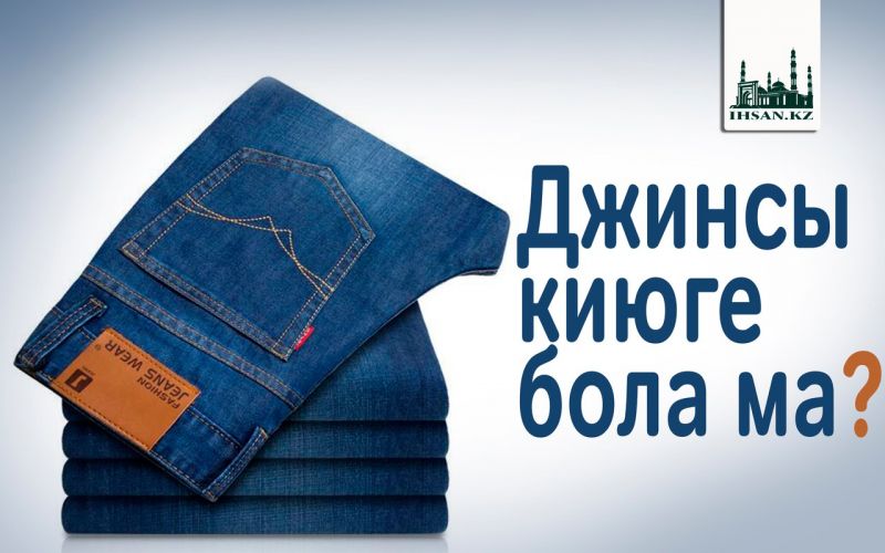 ДЖИНСЫ КИЮГЕ БОЛА МА?