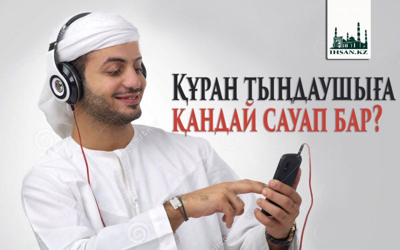ҚҰРАН ТЫҢДАУШЫҒА ҚАНДАЙ САУАП БАР? 