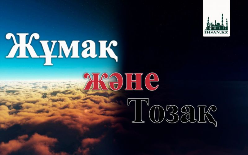 Жұмақ және Тозақ
