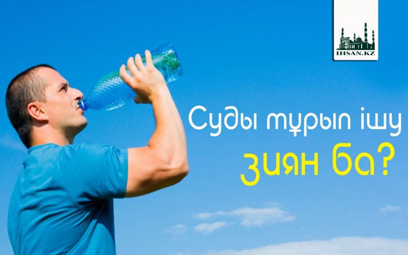 Суды тұрып ішу зиян ба?