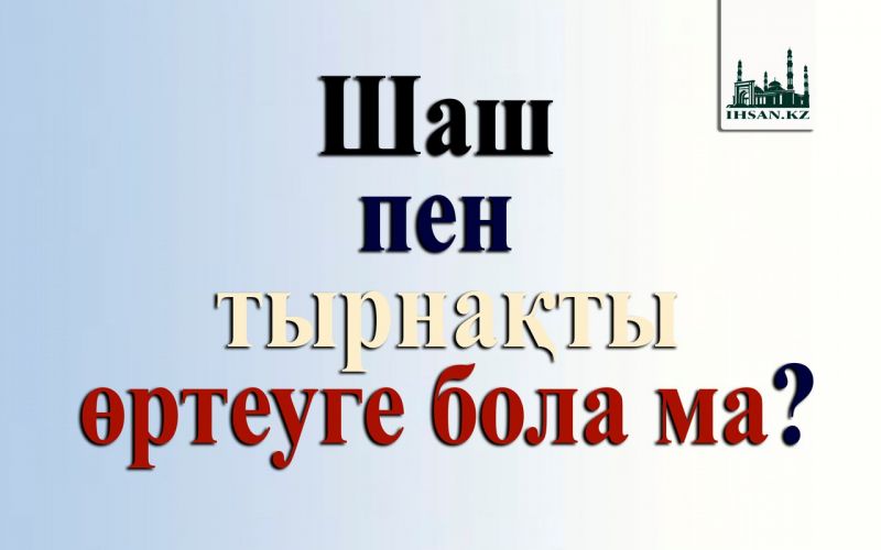 ШАШ пен тырнақты өртеуге бола ма?