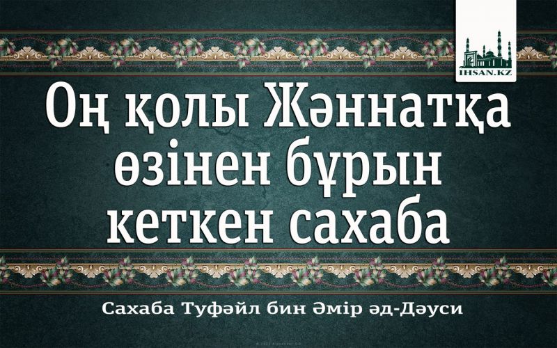 Оң қолы Жәннатқа өзінен бұрын кеткен сахаба