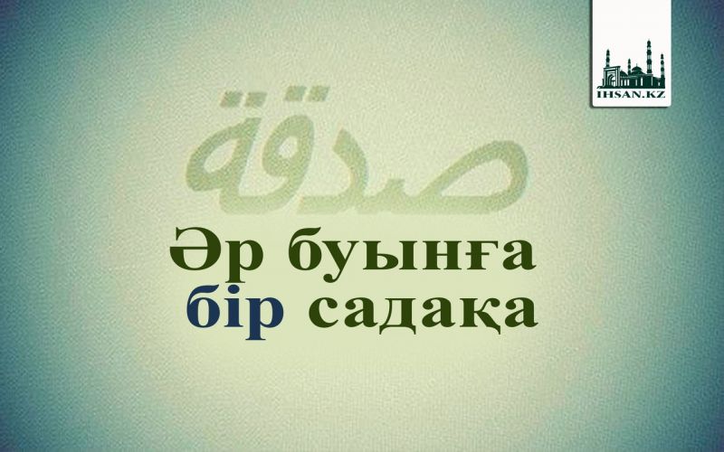 Әр буынға бір садақа