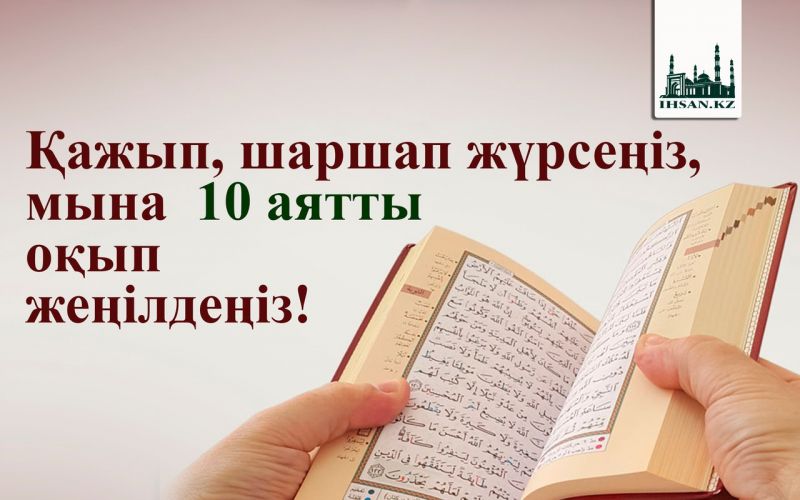 Қажып, шаршап жүрсеңіз, мына  10 аятты оқып жеңілдеңіз!
