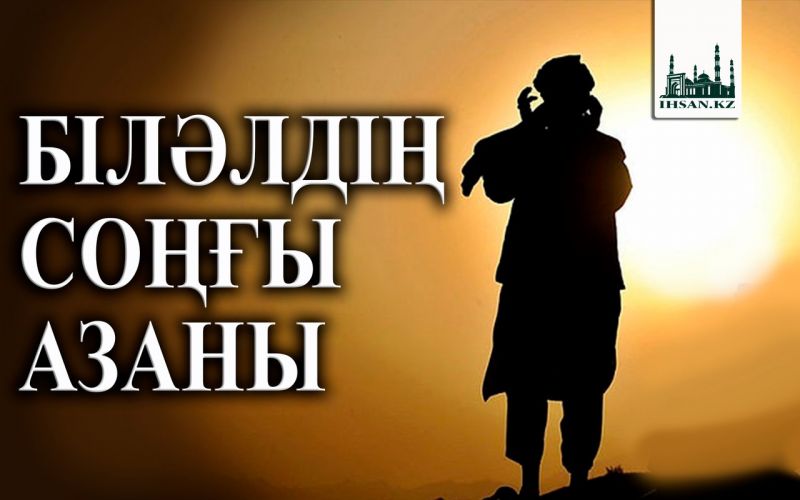 Біләлдің соңғы азаны