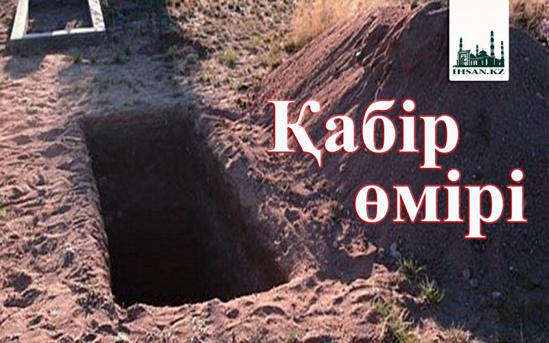 Қабір өмірі