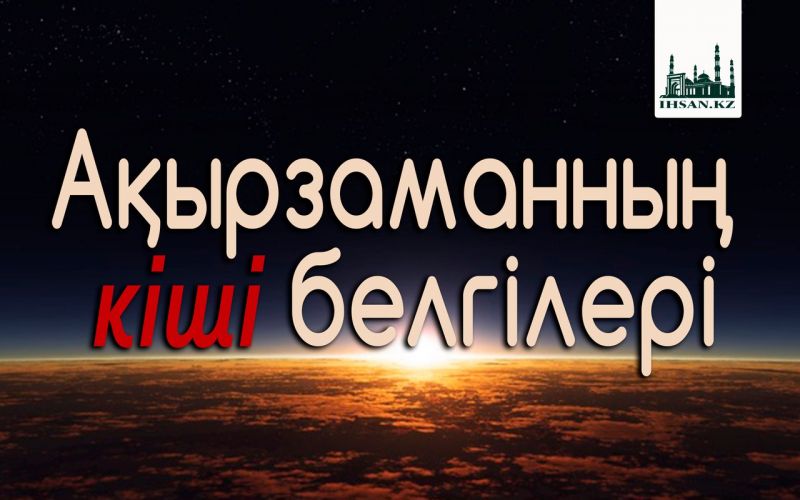 Ақырзаманның кіші белгілері