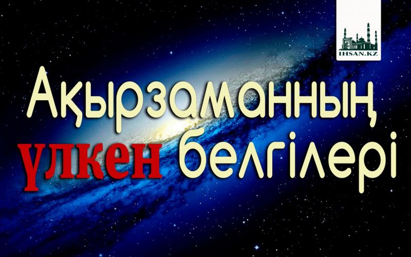 Ақырзаманның үлкен белгілері